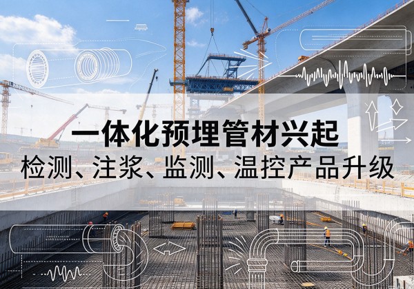 龙文一体化管材产品兴起，声测注浆一体管、多功能预埋管应用增多
